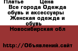 Платье . .. › Цена ­ 1 800 - Все города Одежда, обувь и аксессуары » Женская одежда и обувь   . Новосибирская обл.